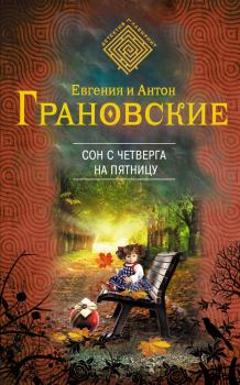 Обложка книги - Сон с четверга на пятницу - Евгения Грановская