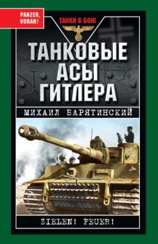 Обложка книги - Танковые асы Гитлера - Михаил Борисович Барятинский