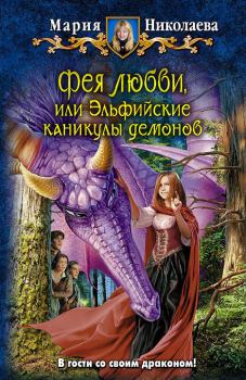 Книга - Фея любви, или Эльфийские каникулы демонов. Мария Сергеевна Николаева - прочитать в Литвек