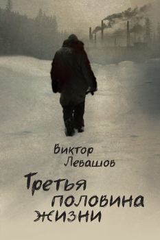 Обложка книги - Третья половина жизни - Виктор Владимирович Левашов (Андрей Таманцев)