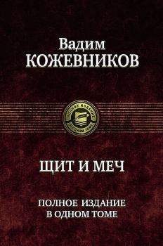 Обложка книги - Щит и меч - Вадим Михайлович Кожевников