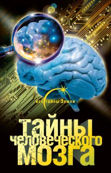 Книга - Тайны человеческого мозга. Александр Попов - прочитать в Литвек