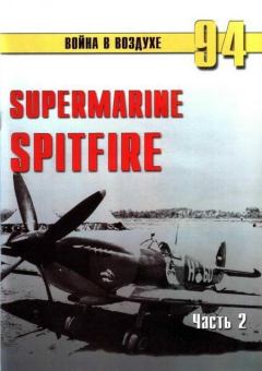 Обложка книги - Supermarine Spitfire. Часть 2 - С В Иванов
