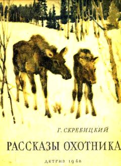 Книга - Рассказы охотника. Георгий Алексеевич Скребицкий - читать в ЛитВек