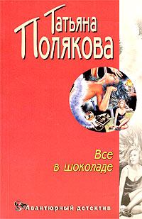 Обложка книги - Все в шоколаде - Татьяна Викторовна Полякова