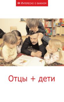 Обложка книги - Отцы + дети -  Сборник статей