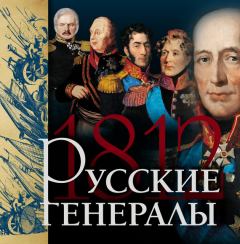 Обложка книги - Русские генералы 1812 года - Яков Николаевич Нерсесов