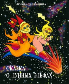 Обложка книги - Сказка о лунных эльфах - Любовь Талимонова
