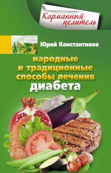 Обложка книги - Народные и традиционные способы лечения диабета - Юрий Михайлович Константинов
