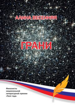 Обложка книги - Грани (сборник) - Алина Весенняя
