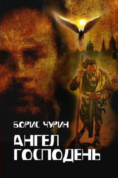 Обложка книги - Ангел Господень - Борис Чурин