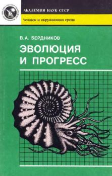 Обложка книги - Эволюция и прогресс - Владимир Александрович Бердников