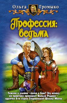 Обложка книги - Профессия: ведьма - Ольга Николаевна Громыко