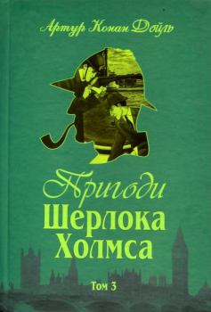 Книга - Пригоди Шерлока Холмса. Том III. Артур Ігнатіус Конан Дойль - читать в Литвек