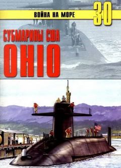 Обложка книги - Субмарины США «OHIO» - С В Иванов