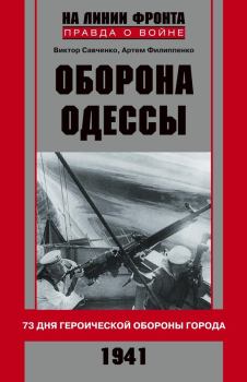 Обложка книги - Оборона Одессы. 73 дня героической обороны города - Артем Александрович Филипенко