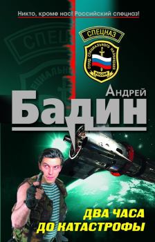 Обложка книги - Два часа до катастрофы - Андрей Алексеевич Бадин