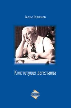 Книга - Конституция дагестанца. Гадис Абдуллаевич Гаджиев - читать в Литвек