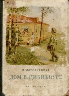 Обложка книги - Дом в Цибикнуре - Софья Абрамовна Могилевская