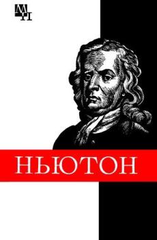 Книга - Ньютон. Борис Григорьевич Кузнецов - читать в Литвек