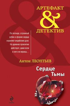 Книга - Сердце Тьмы. Антон Валерьевич Леонтьев - читать в Литвек