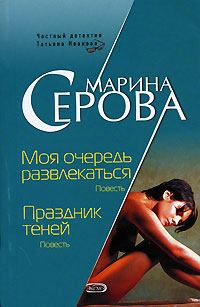 Обложка книги - Праздник теней - Марина Серова