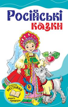 Книга - Російські казки. народ Російський - прочитать в Литвек