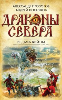 Книга - Ведьма войны. Александр Дмитриевич Прозоров - читать в ЛитВек