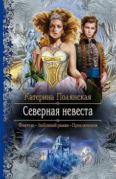Обложка книги - Северная невеста - Катерина Полянская