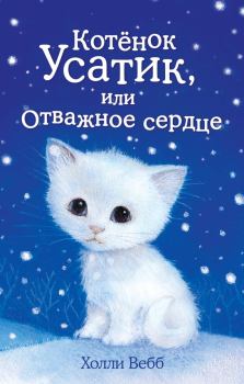 Книга - Котёнок Усатик, или Отважное сердце. Холли Вебб - прочитать в Литвек