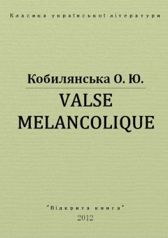 Обложка книги - Valse melancolique - Ольга Юліанівна Кобилянська