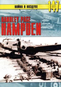 Обложка книги - Handley Page «Hampden» - С В Иванов