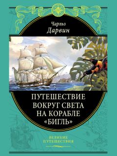 Книга - Путешествие вокруг света на корабле «Бигль» (с илл.). Чарльз Дарвин - прочитать в Литвек