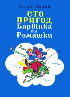 Обложка книги - Сто пригод Барвінка та Ромашки - Богдан Чалий