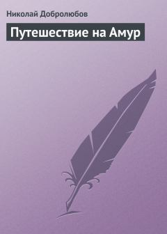Обложка книги - Путешествие на Амур - Николай Александрович Добролюбов