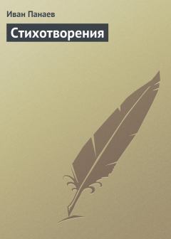 Обложка книги - Стихотворения - Иван Иванович Панаев