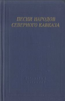 Книга - Песни народов Северного Кавказа. Автор неизвестен -- Песни - читать в ЛитВек