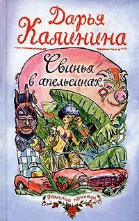 Книга - Свинья в апельсинах. Дарья Александровна Калинина - читать в Литвек