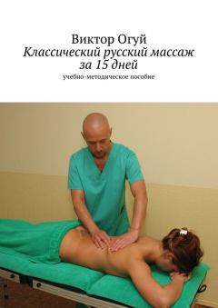 Обложка книги - Классический русский массаж за 15 дней - Виктор Олегович Огуй