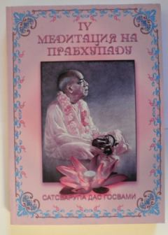 Обложка книги - Медитация на Прабхупаду 4 - Сатсварупа Даса Госвами