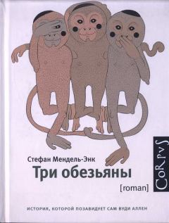 Обложка книги - Три обезьяны - Стефан Мендель-Энк