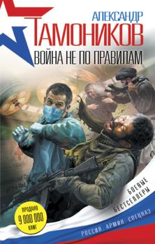 Обложка книги - Война не по правилам - Александр Александрович Тамоников