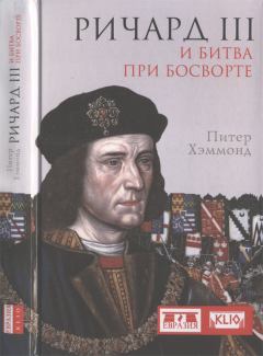 Обложка книги - Ричард III и битва при Босворте - Питер Хэммонд