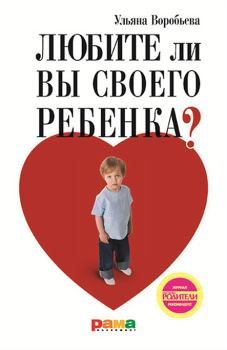 Книга - Любите ли вы своего ребенка?. Ульяна Т Воробьева - читать в Литвек