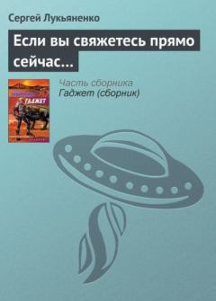 Книга - Если вы свяжетесь прямо сейчас.... Сергей Васильевич Лукьяненко - читать в Литвек