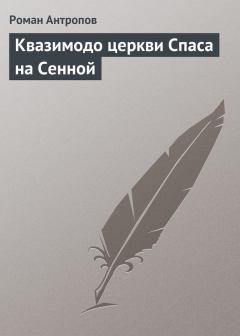 Обложка книги - Квазимодо церкви Спаса на Сенной - Роман Лукич Антропов