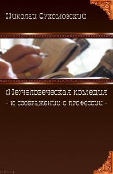 Обложка книги - 10 соображений о профессии - Николай Михайлович Сухомозский