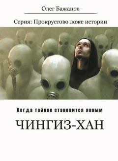 Обложка книги - Чингиз-хан - Олег Иванович Бажанов