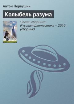 Обложка книги - Колыбель разума - Антон Иванович Первушин