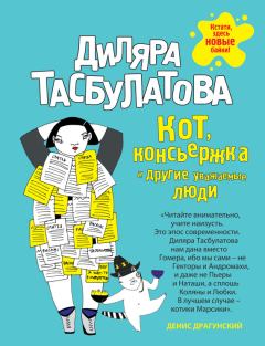 Обложка книги - Кот, консьержка и другие уважаемые люди - Диляра Тасбулатова